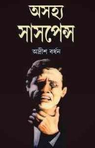 Read more about the article Ashojhyo Suspense -1 : Adrish Bardhan ( অদ্রীশ বর্ধন : অসহ্য সাসপেন্স ১ )