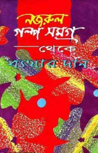 Read more about the article Byethar Daan : kazi Nazrul Islam ( কাজী নজরুল ইসলাম : ব্যথার দান )