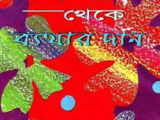 Byethar Daan : kazi Nazrul Islam ( কাজী নজরুল ইসলাম : ব্যথার দান ) 19