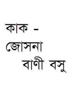 Read more about the article Kak Jyotsna : Bani Basu ( বাণী বসু : কাক জ্যোত্স্না )