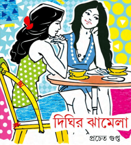 Read more about the article Dhigir Zamela : Prochet Gupto – দীঘির ঝামেলা : প্রচেত গুপ্ত