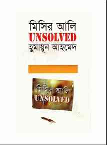 Misir Ali Unsolved By Humayun Ahmed ( হুমায়ুন আহমেদ : মিসির আলী Unsolved ) 2