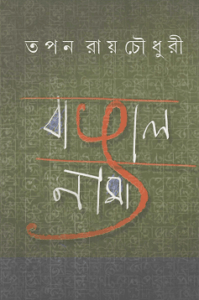 Read more about the article Bangalnama – Tapan Roychowdhury – বাঙালনাম – তপন রায় চোধুরী