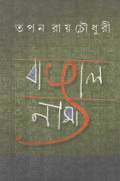 Bangalnama – Tapan Roychowdhury – বাঙালনাম – তপন রায় চোধুরী