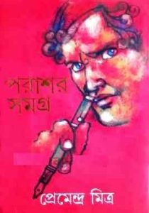 Read more about the article Porashor Somogro Part 1 : Premendra Mitra ( প্রেমেন্দ্র মিত্র : পরাশর সমগ্র ১ )