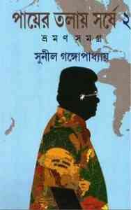 Read more about the article Payer Talay Sarshe – Vraman Samagra 02 : Sunil Gangapadhyay ( সুনীল গঙ্গোপাধ্যায় : পায়ের তলায় সর্ষে – ভ্রমণ সমগ্র ০২ )