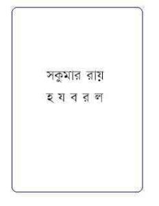 Read more about the article Ha-Ja-Ba-Ra-La : Sukumar Roy ( সকুমার রায় : হ য ব র ল )