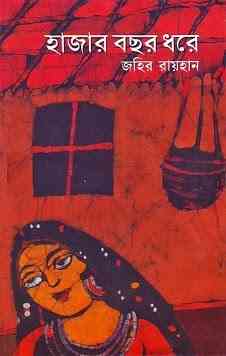 Hajar Bochor Dhore - Zahir Raihan - জহির রায়হান - হাজার বছর ধরে - Bangla Book Pdf 1