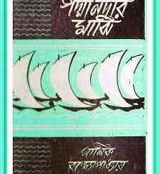 Padma Nadir Majhi : Manik Bandopadhyay ( মানিক বন্দোপাধ্যায় : পদ্মা নদীর মাঝি ) 3