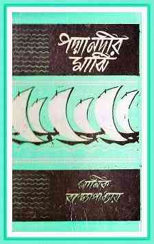 Padma Nadir Majhi : Manik Bandopadhyay ( মানিক বন্দোপাধ্যায় : পদ্মা নদীর মাঝি ) 3