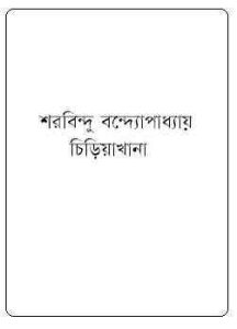 Read more about the article Chiriyakhana : Sharadindu Bandyopadhyay ( শরদিন্দু বন্দ্যোপাধ্যায় : চিড়িয়াখানা ) ( ব্যোমকেশ বক্সি )