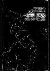 Read more about the article Vanity Fair : Bangla Onobad E-Book ( বাংলা অনুবাদ ই বুক : ভ্যানিটি ফেয়ার )