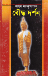 Read more about the article Bouddho Dorshon : Rahul Sankrityayan ( রাহুল সাংকৃত্যায়ন : বৌদ্ধ দর্শন )