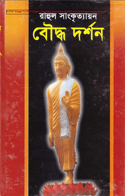 Bouddho Dorshon : Rahul Sankrityayan ( রাহুল সাংকৃত্যায়ন : বৌদ্ধ দর্শন ) 1