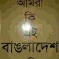 Amra Ki Ei Bangladesh Cheyechilam by Humayun Azad ( হুমায়ুন আজাদ : আমরা বাঙলাদেশ চেয়েছিলাম ) 6