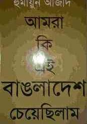 Amra Ki Ei Bangladesh Cheyechilam by Humayun Azad ( হুমায়ুন আজাদ : আমরা বাঙলাদেশ চেয়েছিলাম ) 7