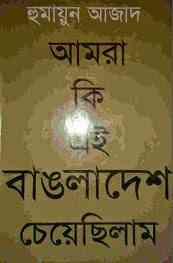 Amra Ki Ei Bangladesh Cheyechilam by Humayun Azad ( হুমায়ুন আজাদ : আমরা বাঙলাদেশ চেয়েছিলাম ) 2