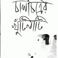 Chalchitrer Khutinati - Hasan Azizul Hoque - চালচিত্রের খুঁটিনাটি - হাসান আজিজুল হক 1