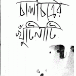 Chalchitrer Khutinati - Hasan Azizul Hoque - চালচিত্রের খুঁটিনাটি - হাসান আজিজুল হক 3