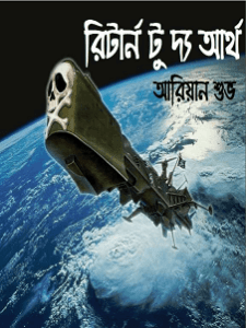 Read more about the article Return to the Earth : Ariyan Shuvo – রিটার্ন টু দ্য আর্থ : আরিয়ান শুভ