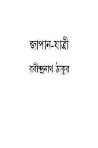 Read more about the article Japan Jatri : Rabindranath Tagore ( রবীন্দ্রনাথ ঠাকুর : জাপান যাত্রী )