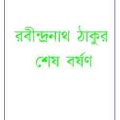 Sesh Borshon : Rabindranath Tagore ( রবীন্দ্রনাথ ঠাকুর : শেষ বর্ষণ ) 5
