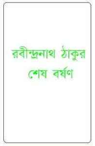 Read more about the article Sesh Borshon : Rabindranath Tagore ( রবীন্দ্রনাথ ঠাকুর : শেষ বর্ষণ )