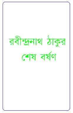Sesh Borshon : Rabindranath Tagore ( রবীন্দ্রনাথ ঠাকুর : শেষ বর্ষণ ) 5