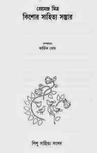 Read more about the article Kishore Sahitya Sambhar : Premendra Mitra ( প্রেমেন্দ্র মিত্র : কিশোর সাহিত্য সম্ভার )