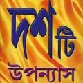Dashti Upanyas : Narayan Sanyal ( নারায়ণ সান্যাল : দশটি উপন্যাস ) 1