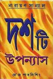 Dashti Upanyas : Narayan Sanyal ( নারায়ণ সান্যাল : দশটি উপন্যাস ) 1