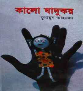 Read more about the article Kalo Jadukor By Humayun Ahmed ( হুমায়ুন আহমেদ : কালো জাদুকর )