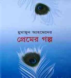 Read more about the article Premer Golpo By Humayun Ahmed ( হুমায়ুন আহমেদ : প্রেমের গল্প )