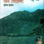 Bangladesh-E Tin Goyenda : TIN GOYENDA ( তিন গোয়েন্দা : বাংলাদেশ -এ তিন গোয়েন্দা ) 17
