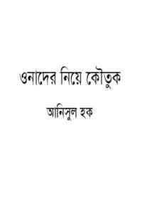 Read more about the article Onader Niye Koutuk : Anisul Hoque ( আনিসুল হক : ওনাদের নিয়ে কৌতুক )