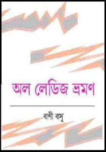 Read more about the article All Ladies Bhramon – Bani Basu ( বাণী বসু : অল লেডিস ভ্রমন )