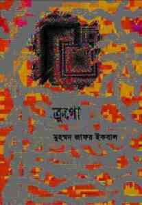 Read more about the article Crugue – Muhammed Zafar Iqbal ( মুহম্মদ জাফর ইকবাল : ক্রুগো )