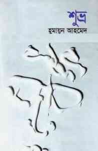 Read more about the article Shuvro By Humayun Ahmed ( হুমায়ুন আহমেদ : শুভ্র )