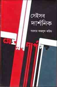 Read more about the article Seisob Darshonik : Sardar Fazlul Karim ( সরদার ফজলুল করিম : সেইসব দার্শনিক )