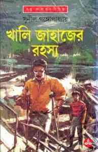 Read more about the article Khali Jahajer Rohosyo : Sunil Gangapadhyay ( সুনীল গঙ্গোপাধ্যায় : খালি জাহাজের রহস্য ) { কাকাবাবু সিরিজ }