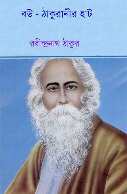 Bou Thakuranir Hat : Rabindranath Tagore ( রবীন্দ্রনাথ ঠাকুর : বউ ঠাকুরানীর হাট ) 1