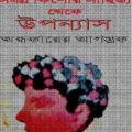 Andhokarer Agontuk : Narayan Gangopadhyay ( নারায়ণ গঙ্গোপাধ্যায় : অন্ধকারের আগন্তুক ) 6