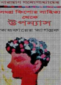 Read more about the article Andhokarer Agontuk : Narayan Gangopadhyay ( নারায়ণ গঙ্গোপাধ্যায় : অন্ধকারের আগন্তুক )