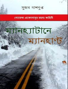 Read more about the article Manhattan-E Manhunt : Sujon Dasgupta ম্যানহ্যাটানে ম্যানহ্যান্ট : সুজন দাশগুপ্ত ( গোয়েন্দা একেনবাবু )