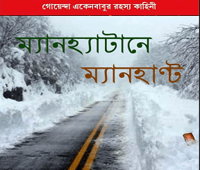 Manhattan-E Manhunt : Sujon Dasgupta ম্যানহ্যাটানে ম্যানহ্যান্ট : সুজন দাশগুপ্ত ( গোয়েন্দা একেনবাবু ) 1