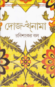 Read more about the article Dojokhnama : Rabi Shankar Bal ( রবিশংকর বল : দোজখনামা )