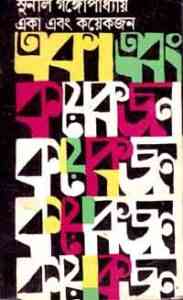 Read more about the article Eka Ebong Koyekjon : Sunil Gangapadhyay ( সুনীল গঙ্গোপাধ্যায় : একা এবং কয়েকজন )
