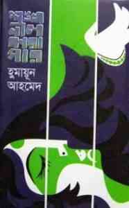 Read more about the article Shankhoneel Karagar By Humayun Ahmed ( হুমায়ুন আহমেদ : শঙ্খনীল কারাগার )