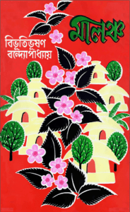 Read more about the article Malancha – Bibhutibhushan Bandopadhyay – মালঞ্চ – বিভূতিভূষণ বন্দোপাধ্যায়