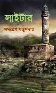 Read more about the article Lighter : Samoresh Majumder ( সমরেশ মজুমদার : লাইটার )